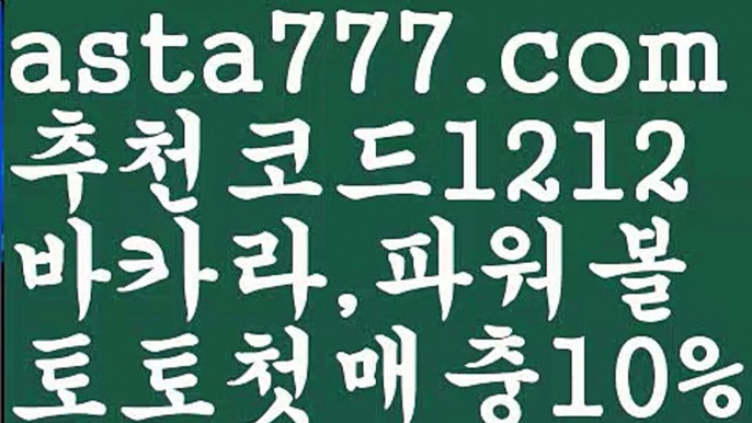 【파워볼구간보는법】[[✔첫충,매충10%✔]]파워볼받치기【asta777.com 추천인1212】파워볼받치기✅ 파워볼 ౯파워볼예측 ❎파워볼사다리  ౯파워볼필승법౯ 동행복권파워볼✅ 파워볼예측프로그램 ❎파워볼알고리즘 ✳파워볼대여 ౯파워볼하는법౯ 파워볼구간❇【파워볼구간보는법】[[✔첫충,매충10%✔]]