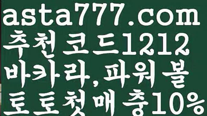 【파워볼마틴프로그램】[[✔첫충,매충10%✔]]파워볼받치기【asta777.com 추천인1212】파워볼받치기✅파워볼 థ파워볼예측థ 파워볼사다리✅  파워볼필승법❇ 동행복권파워볼❎ 파워볼예측프로그램 థ파워볼알고리즘 థ파워볼대여థ 파워볼하는법 థ파워볼구간【파워볼마틴프로그램】[[✔첫충,매충10%✔]]