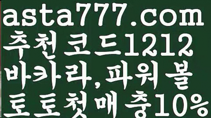 【파워볼총판】[[✔첫충,매충10%✔]]☄토토파워볼하는법【asta777.com 추천인1212】토토파워볼하는법  ✅파워볼✅ 파워볼예측❇ 파워볼사다리  ❎파워볼필승법ಝ 동행복권파워볼 ❇파워볼예측프로그램✳ 파워볼알고리즘 ಝ파워볼대여✅ 파워볼하는법 ಝ파워볼구간 ☄【파워볼총판】[[✔첫충,매충10%✔]]