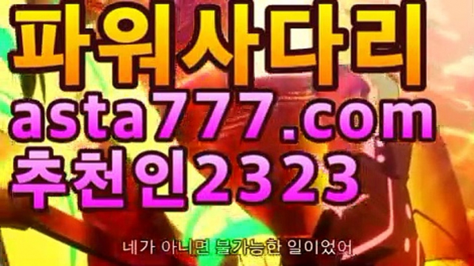 토토사이트 【鷺【첫충10%,매충10%】★☆★鷺】파워볼사다리↔파워볼분석프로그램㎚㎚파워볼 필승법asta555.com추천인2323㎚㎚토토사이트 【鷺【첫충10%,매충10%】★☆★鷺】파워볼사다리↔파워볼분석프로그램