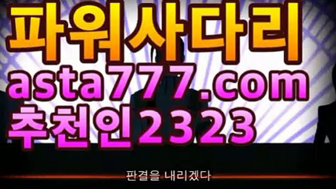 파워볼】[[[asta777.c0m]≪≪←(코드: 2323 )]]=사다리ㅇ_ㅇ달팽이게임asta555.com추천인2323ㅇ_ㅇ파워볼】[[[asta777.c0m]≪≪←(코드: 2323 )]]=사다리