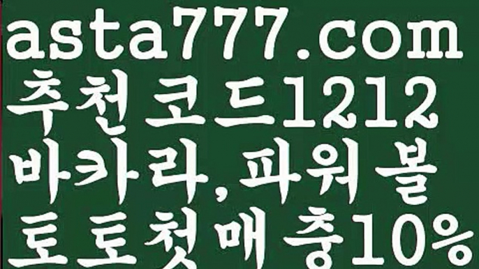 【파워볼예측】[[✔첫충,매충10%✔]]토토위즈【asta777.com 추천인1212】토토위즈【파워볼예측】[[✔첫충,매충10%✔]]