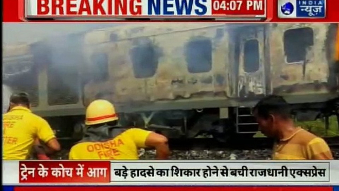 New Delhi-Bhubaneswar Rajdhani catches fire in Odisha राजधानी में लगी आग, डब्बा जलकर खाक