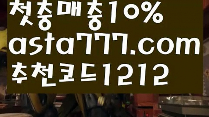 【파워볼수익】[[✔첫충,매충10%✔]]‍♂️토토사이트순위【asta777.com 추천인1212】토토사이트순위‍♂️【파워볼수익】[[✔첫충,매충10%✔]]