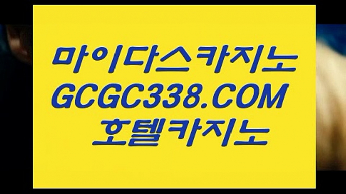 마이다스호텔카지노】‍♀️   【 GCGC338.COM 】마이다스정품 필리핀여행 먹튀헌터 온라인카지노✅‍♀️마이다스호텔카지노】