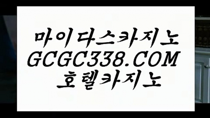 사설카지노돈따기】 【 GCGC338.COM 】안전카지노✅ 살롱슬롯게임 진짜카지노✅사설카지노돈따기】