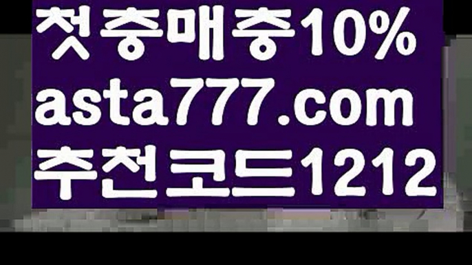 【에볼루션】【❎첫충,매충10%❎】⛽해외토토사이트【asta777.com 추천인1212】해외토토사이트⛽【에볼루션】【❎첫충,매충10%❎】