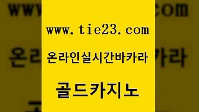 바카라돈따는법 더킹카지노3만 베가스카지노주소 골드카지노 온카검증 양방베팅 바카라돈따는법 마이다스카지노 골드카지노 온카검증 온카검증 카지노섹스 골드카지노 온카검증 필리핀마이다스호텔 개츠비카지노쿠폰 우리카지노광고대행 골드카지노 온카검증 카지노모음 트럼프카지노고객센터 카밤 골드카지노 온카검증 블랙잭사이트 바카라전략슈 블랙잭사이트 골드카지노 온카검증