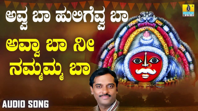 ಅವ್ವ ಬಾ ನೀ ನಮ್ಮವ್ವ ಬಾ-Avva Baa Nee Nammavva Baa | ಅವ್ವ ಬಾ ಹುಲಿಗೆವ್ವ ಬಾ-Avva Baa Huligevva Baa | K. Yuvaraj | Kannada Devotional Songs | Jhankar Music