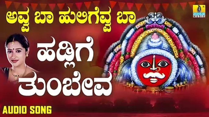 ಹಡ್ಲಿಗೆ ತುಂಬೇವ-Haddalgi Thumbeva | ಅವ್ವ ಬಾ ಹುಲಿಗೆವ್ವ ಬಾ-Avva Baa Huligevva Baa | Mahalakshmi Sharma | Kannada Devotional Songs | Jhankar Music