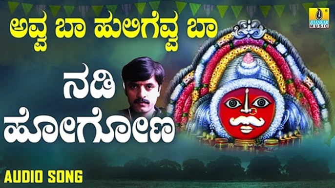 ನಡಿ ಹೋಗೋಣ-Nadi Hogona | ಅವ್ವ ಬಾ ಹುಲಿಗೆವ್ವ ಬಾ-Avva Baa Huligevva Baa | Shankar Shanbhog | Kannada Devotional Songs | Jhankar Music