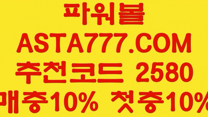 【파워볼돈따기】【파워레인저파워볼】1위파워볼사이트✅【   ASTA777.COM  추천인 2580  】✅파워볼수익내기【파워레인저파워볼】【파워볼돈따기】