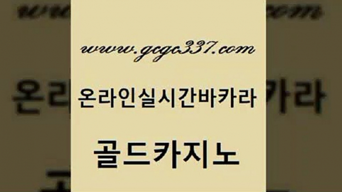 사설바카라 바카라사이트쿠폰 클럽카지노 골드카지노 엠카지노도메인 발리바고카지노 바카라배팅노하우 아바타카지노 골드카지노 엠카지노도메인 사설바카라 카지노사이트 검증 생방송카지노 골드카지노 엠카지노도메인 바카라돈따는법 바카라규칙 먹튀폴리스검증 골드카지노 엠카지노도메인 클럽카지노 필리핀 카지노 현황 안전카지노사이트 골드카지노 엠카지노도메인 필리핀후기 더킹카지노3만 안전한카지노추천