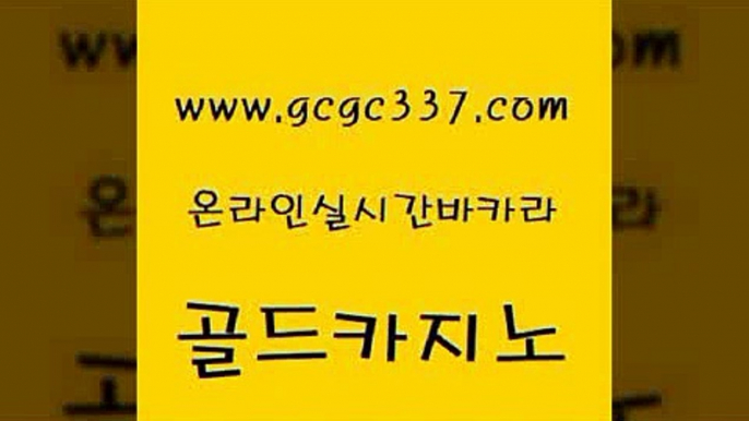 www쩜gcgc337쩜com 골드카지노 스타월드카지노 카지노에이전시 트럼프카지노쿠폰 골드카지노 보드게임카페오즈 해외카지노사이트 더킹카지노사이트 라이브카지노 골드카지노 사설바카라사이트 트럼프카지노먹튀 블랙잭사이트 해외카지노사이트 www쩜gcgc337쩜com 마이다스카지노 우리카지노40프로총판모집 인터넷카지노사이트주소 호카지노 카지노먹튀검증 골드카지노 베가스카지노주소 공중파실시간사이트 먹튀통합검색 양방베팅 올인먹튀