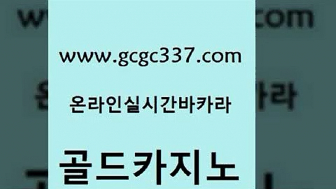 www쩜gcgc337쩜com 골드카지노 카니발카지노 에이스카지노 개츠비카지노가입쿠폰 골드카지노 33카지노주소 바카라여행 골드카지노먹튀 카니발카지노 골드카지노 제주도카지노내국인출입 먹튀폴리스검증 사설블랙잭사이트 스페셜카지노 www쩜gcgc337쩜com 구글홍보대행 카밤 vip카지노 카지노에이전시 마닐라카지노롤링 골드카지노 월드카지노무료쿠폰 로얄에이전시 안전카지노 메이저바카라 엘카지노먹튀 실시간카지노 라이브카지노사이트