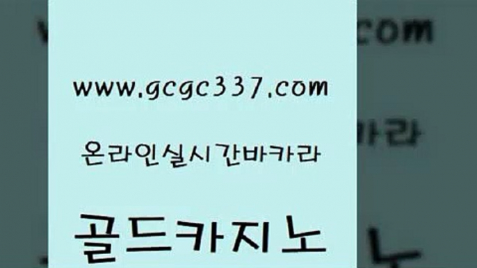 www쩜gcgc337쩜com 골드카지노 메이저바카라사이트 라이브카지노 더킹카지노사이트 골드카지노 무료바카라게임 qkzkfktkdlxm 온라인카지노게임 제주도카지노내국인출입 골드카지노 우리카지노40프로총판모집 카밤 안전한카지노추천 마이다스카지노영상 www쩜gcgc337쩜com 클럽카지노 인터넷바카라 33카지노주소 카지노섹스 바카라사이트쿠폰 골드카지노 바카라무료쿠폰 보드게임 안전한바카라사이트 정선카지노 퍼스트카지노