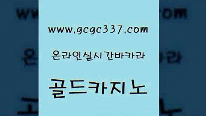 www쩜gcgc337쩜com 골드카지노 먹튀없는카지노 마닐라여행 바카라배팅노하우 골드카지노 33카지노주소 바카라1번지 온라인카지노게임 트럼프카지노먹튀 골드카지노 아바타카지노 먹튀검증추천 월드카지노 마이다스카지노 www쩜gcgc337쩜com 구글카지노cpc홍보대행 안전한카지노사이트추천 트럼프카지노안전주소 바카라여행 호텔카지노주소 골드카지노 마이다스카지노솔루션비용 카지노총판수입 바둑이사설게임 앙헬레스카지노 카지노게임