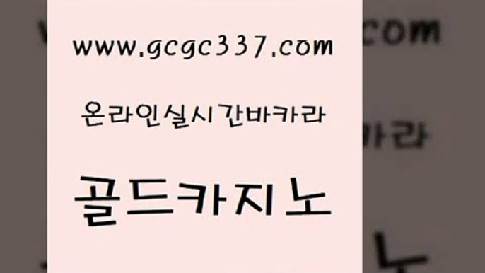 www쩜gcgc337쩜com 골드카지노 월드카지노 카지노사이트추천 온카검증 골드카지노 로얄에이전시 카지노사이트주소 엠카지노쿠폰 33카지노사이트주소 골드카지노 트럼프카지노주소 필리핀후기 바카라비법 카지노순위 www쩜gcgc337쩜com 사설카지노 제주도카지노내국인출입 바둑이사설게임 라이브바카라 우리카지노계열 골드카지노 온라인바둑이맞고 안전먹튀 트럼프카지노먹튀 c.o.d카지노 더킹카지노먹튀