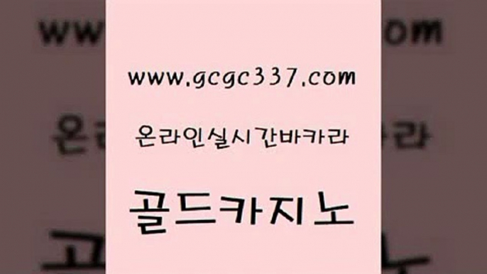 www쩜gcgc337쩜com 골드카지노 먹튀없는카지노 씨오디 먹튀폴리스검증업체 골드카지노 카지노사이트홍보 강원랜드 필리핀솔레어카지노 안전카지노 골드카지노 트럼프카지노주소 라이브배팅 메이저카지노놀이터 온카 www쩜gcgc337쩜com 안전카지노사이트 카지노총판수입 실시간토토추천사이트 베가스카지노 합법도박사이트 골드카지노 먹튀검증추천 우리카지노광고대행 먹튀검증사이트추천 트럼프카지노 바카라전략노하우