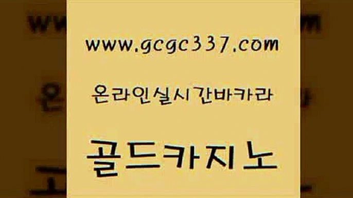 www쩜gcgc337쩜com 골드카지노 라이브배팅 바카라1번지 엠카지노도메인 골드카지노 우리카지노총판모집 카지노돈따는법 우리계열 33카지노주소 골드카지노 먹튀없는카지노사이트 우리카지노광고대행 안전한카지노사이트추천 카지노돈따는법 www쩜gcgc337쩜com 먹튀폴리스검증 클락카지노후기 클락카지노후기 실시간라이브 더킹카지노3만 골드카지노 클락카지노추천 우리카지노총판모집 온라인바둑이매장 대박카지노 먹튀폴리스검증업체