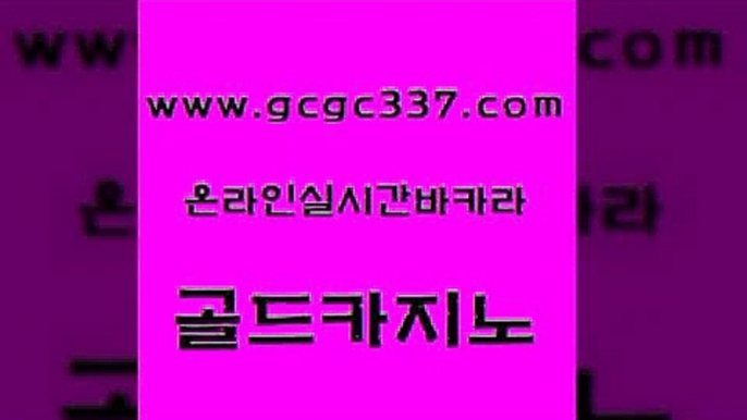 www쩜gcgc337쩜com 골드카지노 바카라1번지 카지노사이트쿠폰 엠카지노쿠폰 골드카지노 안전먹튀 스페셜카지노 온카슬롯 클락카지노추천 골드카지노 사설카지노 사설카지노 안전한바카라사이트 qkzkfk www쩜gcgc337쩜com 온라인바둑이맞고 바카라비법 카밤 사설게임 바카라사이트쿠폰 골드카지노 카지노홍보사이트 바카라1번지카지노 카지노사이트홍보 안전한카지노 엠카지노점검