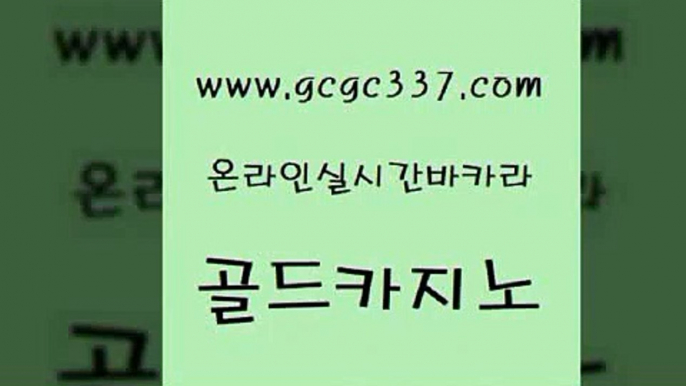 www쩜gcgc337쩜com 골드카지노 공중파실시간사이트 c.o.d카지노 바카라전략슈 골드카지노 라이브카지노사이트 실시간바카라 트럼프카지노주소 실시간배팅 골드카지노 스타월드카지노 33카지노주소 실시간토토사이트추천 카지노바 www쩜gcgc337쩜com 아바타카지노 안전카지노사이트 33카지노주소 zkwlsh 우리카지노쿠폰 골드카지노 vip카지노 라이브배팅 먹튀없는카지노 앙헬레스카지노 엠카지노도메인