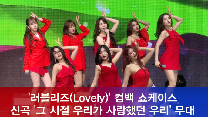 러블리즈(Lovelyz) 컴백 쇼케이스, 타이틀곡 '그 시절 우리가 사랑했던 우리' 무대