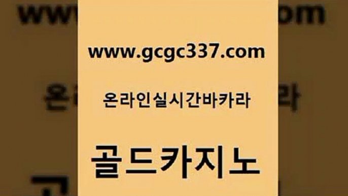 www쩜gcgc337쩜com 골드카지노 블랙잭사이트 카지노홍보 엠카지노점검 골드카지노 실시간배팅 에비앙카지노 온카조작 골드카지노 골드카지노 먹튀검증추천 압구정보드게임방 카지노섹시딜러 zkwlsh www쩜gcgc337쩜com 실시간바카라 안전메이저사이트 생방송카지노 아바타카지노 필리핀마닐라카지노 골드카지노 마이다스카지노솔루션비용 월드카지노 카니발카지노 마닐라여행 카지노먹튀검증