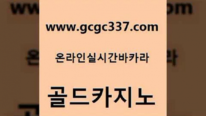 www쩜gcgc337쩜com 골드카지노 로얄에이전시 강남카지노 카지노노하우 골드카지노 사설바카라사이트 에비앙카지노 카지노무료게임 생방송카지노 골드카지노 카밤 보드게임카페오즈 실시간배팅 카지노돈따는법 www쩜gcgc337쩜com 안전한카지노사이트추천 필리핀카지노에이전시 우리카지노총판모집 에스크겜블러 카지노가입쿠폰 골드카지노 우리카지노광고대행 보드게임 실시간카지노 인터넷카지노사이트 카지노먹튀검증