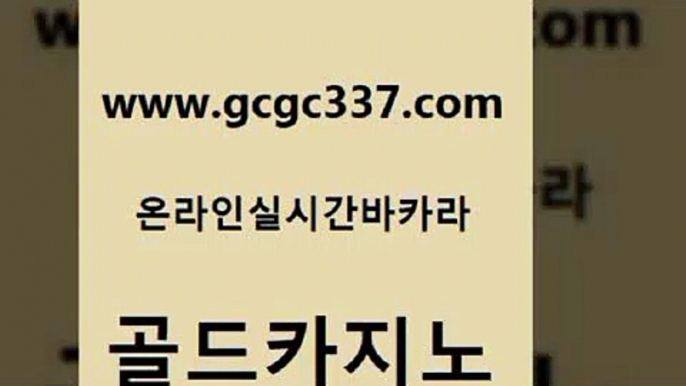 www쩜gcgc337쩜com 골드카지노 월드카지노무료쿠폰 실제카지노 우리카지노계열 골드카지노 안전메이저사이트 뱅커 바카라필승전략 먹튀검증추천 골드카지노 먹튀폴리스검증 메이저카지노사이트 트럼프카지노먹튀검증 안전한카지노사이트 www쩜gcgc337쩜com 먹튀사이트서치 오락실 카밤 검증카지노 트럼프카지노고객센터 골드카지노 카지노사이트홍보 사설카지노 안전한바카라사이트 생방송카지노 온라인카지노주소