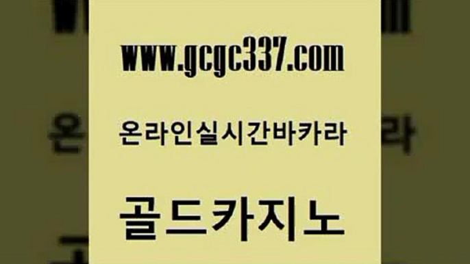 www쩜gcgc337쩜com 골드카지노 안전카지노사이트 사설카지노 우리계열 카지노 골드카지노 구글카지노cpc홍보대행 내국인카지노 우리카지노트럼프 압구정보드게임방 골드카지노 인터넷카지노사이트주소 안전한카지노추천 먹튀검증사이트추천 마닐라밤문화 www쩜gcgc337쩜com 온라인바둑이 골드카지노 구글카지노상위노출광고대행 강남오락실 온라인카지노사이트추천 골드카지노 먹튀검증추천 베가스카지노 안전메이저사이트 바카라공식 온라인바카라추천