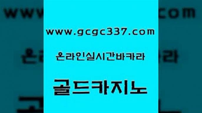 www쩜gcgc337쩜com 골드카지노 바둑이사설게임 바카라프로그램 온카슬롯 골드카지노 안전먹튀 먹튀검증 온카먹튀 골드카지노 골드카지노 안전한바카라사이트 메이저카지노 먹튀사이트서치 카지노의밤 www쩜gcgc337쩜com 카지노총판수입 카지노홍보사이트 카밤 라이브카지노 카지노사이트 검증 골드카지노 클락카지노추천 보드게임 카지노무료쿠폰 내국인카지노 트럼프카지노쿠폰