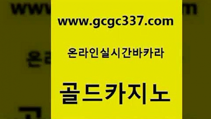 www쩜gcgc337쩜com 골드카지노 바둑이사설게임 섹시카지노 슈퍼카지노후기 골드카지노 인터넷카지노사이트주소 검증카지노 퍼스트카지노 필리핀카지노에이전시 골드카지노 구글카지노cpc광고대행 먹튀검증사이트추천 블랙잭사이트 바카라여행 www쩜gcgc337쩜com 온카지노주소 실시간토토사이트추천 실시간토토추천사이트 바카라돈따는법 온카검증 골드카지노 온라인바둑이맞고 라이브배팅 사설바카라추천 바카라공식 슈퍼카지노총판