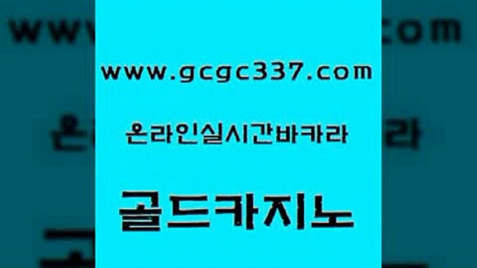 www쩜gcgc337쩜com 골드카지노 메이저카지노사이트 카지노사이트꽁머니 온카스포츠 골드카지노 트럼프카지노주소 크라운카지노 바카라규칙 온라인카지노사이트 골드카지노 바카라1번지 카지노사이트홍보 먹튀검증추천 카지노순위 www쩜gcgc337쩜com 구글카지노상위노출광고대행 온라인카지노사이트 스타월드카지노 필리핀사이트 카지노게임우리카지노 골드카지노 필리핀카지노에이전시 온라인바둑이매장 월드카지노무료쿠폰 마닐라여행 엠카지노추천인