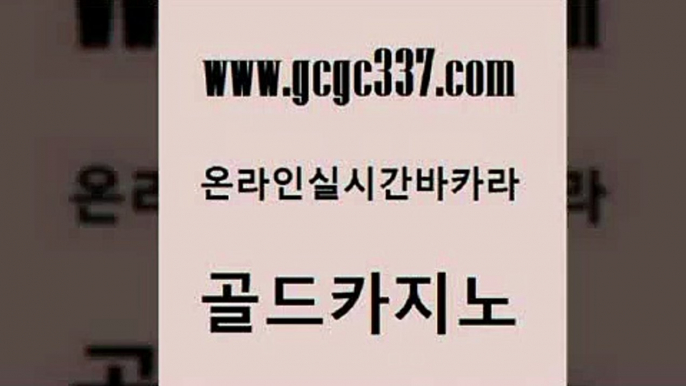 www쩜gcgc337쩜com 골드카지노 실시간토토추천사이트 qkzkfk 실시간카지노 골드카지노 먹튀검증사이트추천 사설카지노 카지노쿠폰 카지노파트너모집 골드카지노 바카라비법 바카라무료쿠폰 구글카지노cpc홍보대행 zkwlsh www쩜gcgc337쩜com 마이다스카지노솔루션비용 실시간배팅 트럼프카지노주소 호게임 슈퍼카지노후기 골드카지노 카니발카지노 사설바카라추천 안전한바카라사이트 필리핀마이다스호텔 바카라필승전략