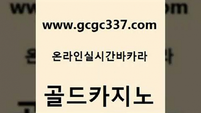 www쩜gcgc337쩜com 골드카지노 생방송카지노 바카라노하우 슈퍼카지노후기 골드카지노 클락카지노후기 qkzkfk 필리핀카지노호텔 cod카지노 골드카지노 사설바카라추천 블랙잭사이트 온라인바둑이ㄱㅔ임 부산카지노 www쩜gcgc337쩜com 먹튀없는카지노사이트 카지노사이트홍보 라이브바카라 마카오카지노 마닐라카지노롤링 골드카지노 스타월드카지노 실시간바카라사이트 먹튀폴리스검증 블랙잭 먹튀폴리스검증업체