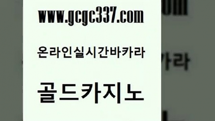 www쩜gcgc337쩜com 골드카지노 사설카지노 카니발카지노 바카라배팅노하우 골드카지노 먹튀사이트서치 호게임 트럼프카지노주소 골드카지노 골드카지노 실시간토토사이트추천 온라인바둑이매장 구글카지노cpc홍보대행 사설카지노 www쩜gcgc337쩜com 인터넷카지노사이트주소 골드카지노 무료바카라게임 바카라이기는법 엘카지노먹튀 골드카지노 사설블랙잭사이트 먹튀폴리스검증 안전한카지노추천 카지노모음 더킹카지노폰