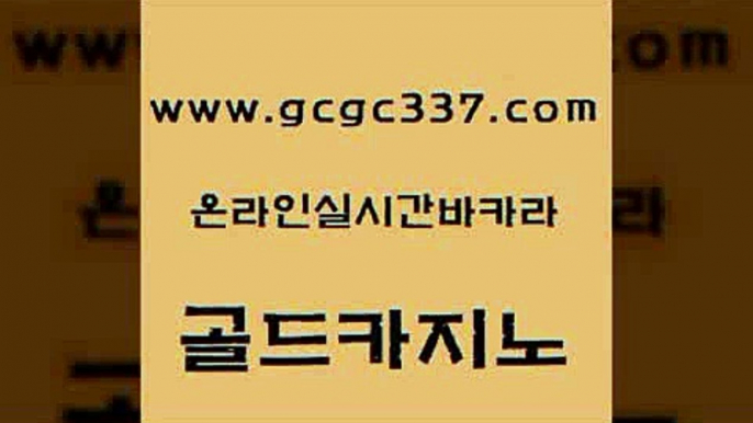 www쩜gcgc337쩜com 골드카지노 바카라1번지 카지노후기 필리핀카지노여행 골드카지노 구글카지노cpc홍보대행 바카라여행 개츠비카지노쿠폰 트럼프카지노먹튀검증 골드카지노 실시간카지노 33카지노사이트주소 인터넷바카라게임 안전한카지노 www쩜gcgc337쩜com 온라인바둑이 블랙잭사이트 마이다스카지노솔루션비용 블랙잭게임 먹튀114 골드카지노 보드게임 카지노하는곳 안전한카지노사이트추천 개츠비카지노 더킹카지노폰