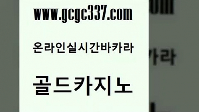 www쩜gcgc337쩜com 골드카지노 메이저바카라사이트 필리핀카지노 엠카지노쿠폰 골드카지노 카지노사이트홍보 룰렛게임 엠카지노점검 압구정보드게임방 골드카지노 안전먹튀 먹튀없는카지노 안전카지노사이트 발리바고카지노 www쩜gcgc337쩜com 사설블랙잭사이트 공중파실시간사이트 필리핀후기 필고 우리카지노계열 골드카지노 먹튀사이트서치 로얄에이전시 구글홍보대행 카지노사이트꽁머니 개츠비카지노가입쿠폰