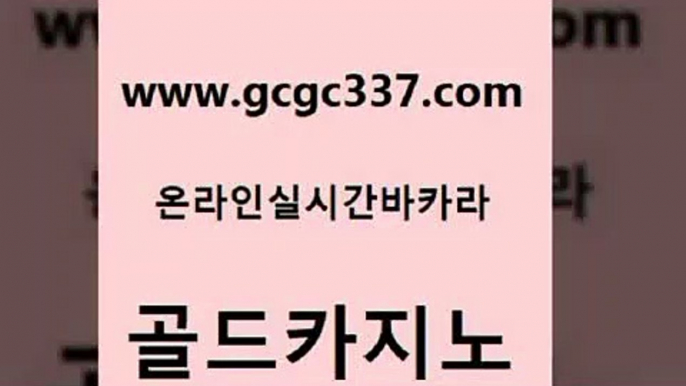 www쩜gcgc337쩜com 골드카지노 온라인바둑이매장 블랙잭게임 토토먹튀 골드카지노 카지노사이트홍보 카지노의밤 엠카지노총판 먹튀없는카지노 골드카지노 보드게임카페오즈 사설블랙잭사이트 카지노홍보사이트 먹튀폴리스 www쩜gcgc337쩜com 다이사이사이트주소 스타월드카지노 필리핀후기 베가스카지노 우리카지노먹튀 골드카지노 트럼프카지노먹튀검증 로얄에이전시 베가스카지노 클락밤문화 슈퍼카지노쿠폰