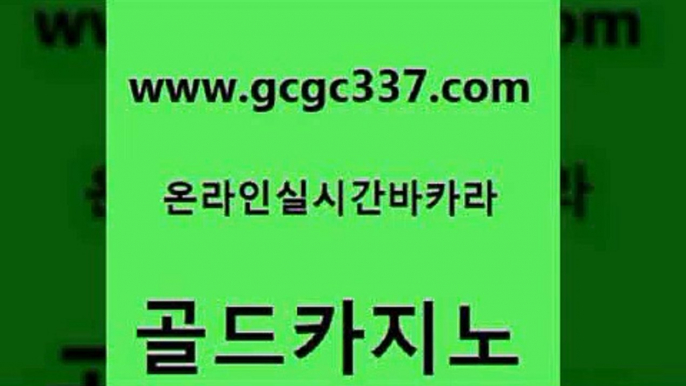 www쩜gcgc337쩜com 골드카지노 먹튀검증추천 바카라노하우 온라인카지노사이트추천 골드카지노 카니발카지노 스페셜카지노 토토먹튀 안전카지노 골드카지노 바카라비법 먹튀폴리스검증 우리카지노광고대행 먹튀검색기 www쩜gcgc337쩜com 카지노섹시딜러 라이브바카라 먹튀사이트서치 뱅커 개츠비카지노먹튀 골드카지노 바카라1번지 안전바카라사이트 먹튀사이트서치 카지노사이트주소 카지노게임