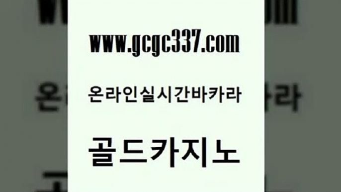 www쩜gcgc337쩜com 골드카지노 카지노파트너모집 안전한카지노 카지노노하우 골드카지노 구글카지노cpc홍보대행 zkwlsh 우리카지노조작 월드카지노 골드카지노 먹튀없는카지노사이트 우리카지노총판모집 월드카지노 우리카지노 www쩜gcgc337쩜com 온라인바둑이ㄱㅔ임 카지노사이트홍보 카지노섹시딜러 블랙잭 더킹카지노3만 골드카지노 온라인바둑이 필리핀카지노여행 카지노사이트홍보 카지노사이트추천 바카라100전백승