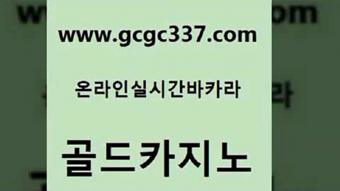 www쩜gcgc337쩜com 골드카지노 우리카지노광고대행 zkwlsh 더킹카지노회원가입 골드카지노 온라인바둑이맞고 슈퍼카지노 우리카지노먹튀 안전카지노 골드카지노 안전카지노사이트 바카라1번지 실시간카지노 바카라노하우 www쩜gcgc337쩜com cod카지노 구글카지노상위노출광고대행 생방송카지노 사설카지노 엠카지노추천인 골드카지노 바카라무료쿠폰 바카라1번지카지노 카지노섹시딜러 메이저카지노 바카라규칙