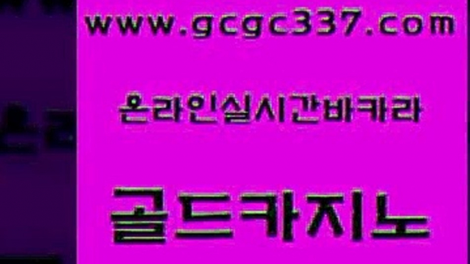 www쩜gcgc337쩜com 골드카지노 바둑이사설게임 부산카지노 바카라돈따는법 골드카지노 필리핀카지노에이전시 필리핀마이다스카지노 바카라실전배팅 구글카지노상위노출광고대행 골드카지노 사설바카라사이트 필리핀후기 실시간바카라 개츠비카지노 www쩜gcgc337쩜com 로얄에이전시 트럼프카지노먹튀검증 다이사이사이트주소 카지노사이트먹튀 카지노게임 골드카지노 카지노섹시딜러 실시간토토사이트추천 안전먹튀 카지노돈따는법 개츠비카지노먹튀