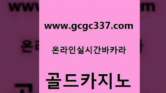 www쩜gcgc337쩜com 골드카지노 실시간배팅 생중계카지노 온라인카지노순위 골드카지노 카지노홍보사이트 필리핀마이다스카지노 바카라필승법 카니발카지노 골드카지노 cod카지노 메이저카지노사이트 카지노홍보사이트 메이저사이트 www쩜gcgc337쩜com 실시간사이트추천 바카라비법 라이브바카라 제주도카지노 온라인바카라게임 골드카지노 온라인바둑이맞고 안전바카라사이트 카지노파트너모집 우리카지노 개츠비카지노먹튀