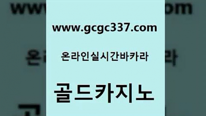 www쩜gcgc337쩜com 골드카지노 생방송카지노 바카라1번지 필리핀솔레어카지노 골드카지노 카니발카지노 카지노모음 한국어온라인카지노 생방송카지노 골드카지노 안전메이저사이트 바카라1번지 트럼프카지노먹튀 c.o.d카지노 www쩜gcgc337쩜com 클락카지노후기 트럼프카지노총판 온라인바둑이매장 아바타카지노 골드999카지노 골드카지노 압구정보드게임방 우리카지노총판모집 실시간토토사이트추천 실제카지노 슈퍼카지노검증 바카라1번지카지노 카지노파트너모집