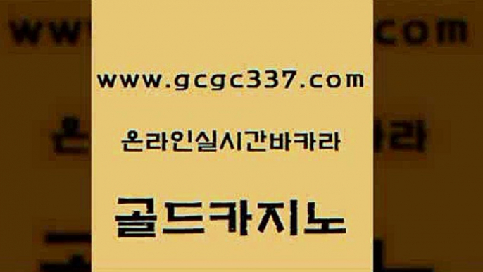 www쩜gcgc337쩜com 골드카지노 메이저바카라사이트 무료바카라 온카스포츠 골드카지노 보드게임 사설게임 온카이벤트 메이저바카라사이트 골드카지노 트럼프카지노먹튀 바둑이사설게임 보드게임카페오즈 마이다스카지노 www쩜gcgc337쩜com 바카라하는곳 무료바카라게임 다이사이사이트주소 해외카지노사이트 우리카지노쿠폰 골드카지노 사설카지노 메이저카지노놀이터 33카지노주소 클락밤문화 m카지노먹튀 무료바카라게임 먹튀통합검색