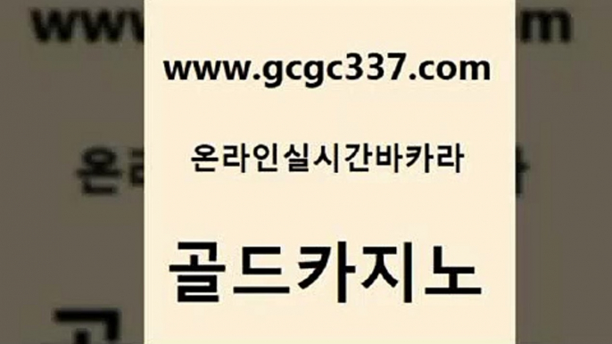 www쩜gcgc337쩜com 골드카지노 33카지노사이트주소 카지노돈따는법 온라인카지노먹튀 골드카지노 클락카지노후기 카지노후기 퍼스트카지노 카지노의밤 골드카지노 카지노총판수입 먹튀검증추천 구글카지노cpc홍보대행 해외카지노사이트 www쩜gcgc337쩜com 바카라1번지 구글카지노cpc광고대행 실시간사이트추천 카지노여행 필리핀카지노여행 골드카지노 카지노홍보사이트 카지노홍보사이트 사설카지노 바카라스토리 트럼프카지노총판