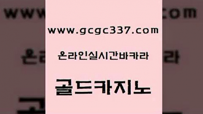 www쩜gcgc337쩜com 골드카지노 카지노사이트홍보 호게임 우리카지노트럼프 골드카지노 33카지노사이트주소 앙헬레스카지노 원카지노먹튀 구글카지노cpc광고대행 골드카지노 안전바카라사이트 실시간바카라사이트 실시간토토사이트추천 카지노에이전트 www쩜gcgc337쩜com 구글홍보대행 바카라1번지카지노 베가스카지노 카지노사이트주소 카지노게임우리카지노 골드카지노 먹튀없는카지노 압구정보드게임방 카지노에이전트 룰렛비법 더킹카지노먹튀