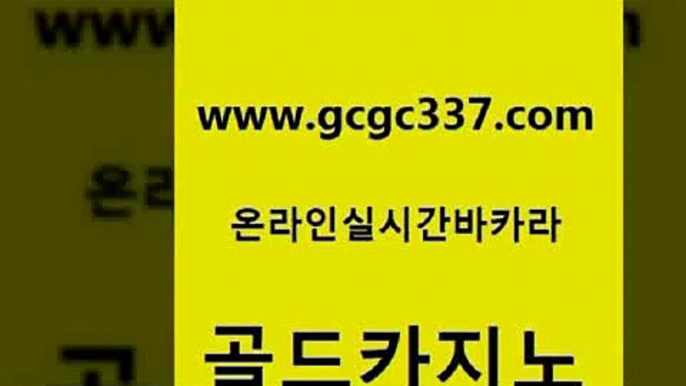 www쩜gcgc337쩜com 골드카지노 구글카지노cpc홍보대행 오락실 트럼프카지노먹튀 골드카지노 메이저카지노놀이터 미도리카지노 먹튀114 바카라비법 골드카지노 먹튀없는카지노사이트 온카지노주소 온카지노주소 엠카지노 www쩜gcgc337쩜com 온라인바둑이매장 cod카지노 카지노총판수입 필리핀후기 개츠비카지노가입쿠폰 골드카지노 실시간토토사이트추천 바카라1번지 트럼프카지노안전주소 실제카지노 카지노먹튀검증